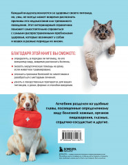 Скорый ветеринарный лечебник. Полный справочник по диагностике и лечению собак и кошек - Фото 1