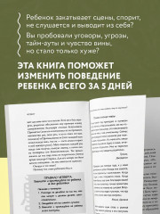 Новый ребёнок к пятнице. Воспитание без криков и наказаний за 5 дней - Фото 4