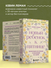 Новый ребёнок к пятнице. Воспитание без криков и наказаний за 5 дней - Фото 5