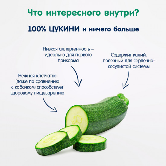 Пюре детское овощное «Цукини (кабачок)»