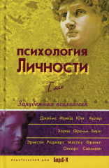 Психология личности. Хрестоматия. В 2-х томах - Фото 1