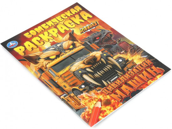 Раскраска «Цивилизация машин»