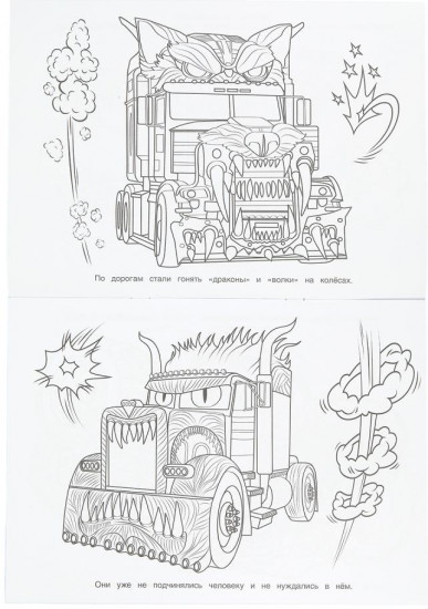 Раскраска «Цивилизация машин»