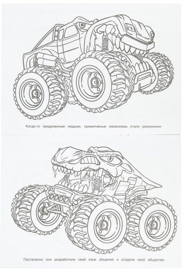 Раскраска «Цивилизация машин»