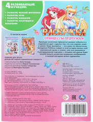 Раскраска «Принцессы-подружки» - Фото 6