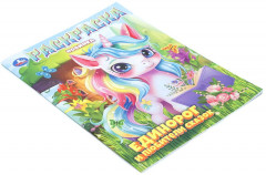 Раскраска «Единорог и любители сказок» - Фото 1