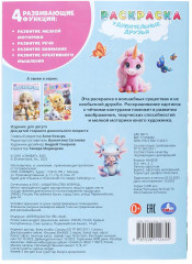 Раскраска «Удивительные друзья» - Фото 6