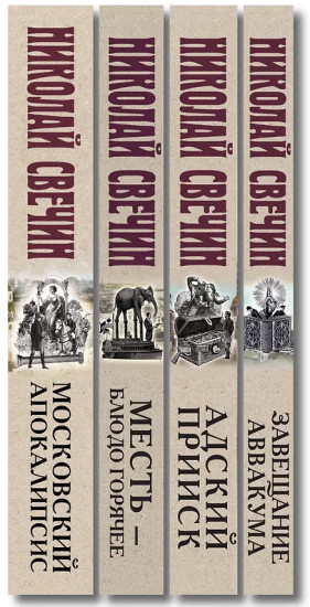 Адский прииск. Московский апокалипсис. Месть — блюдо горячее. Завещание Аввакума. Комплект из 4 книг