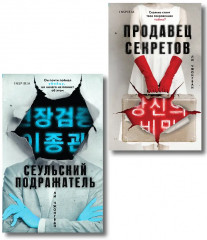 Сеульский Подражатель. Продавец секретов. Комплект из 2 книг - Фото 1