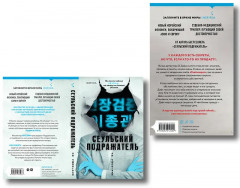 Сеульский Подражатель. Продавец секретов. Комплект из 2 книг - Фото 2