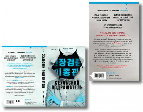 Сеульский Подражатель. Продавец секретов. Комплект из 2 книг