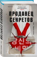 Сеульский Подражатель. Продавец секретов. Комплект из 2 книг - Фото 4