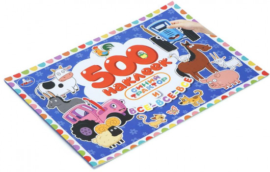 Альбом наклеек «Синий Трактор и все-все-все»