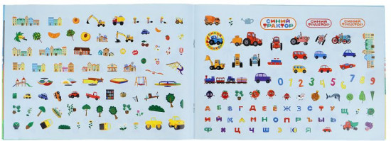 Альбом наклеек «Синий Трактор и все-все-все»