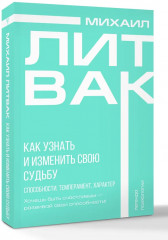 Как узнать и изменить свою судьбу. Способности, темперамент, характер - Фото 2