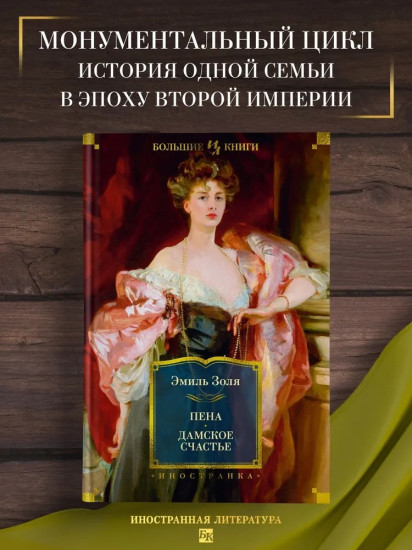 Пена. Дамское Счастье