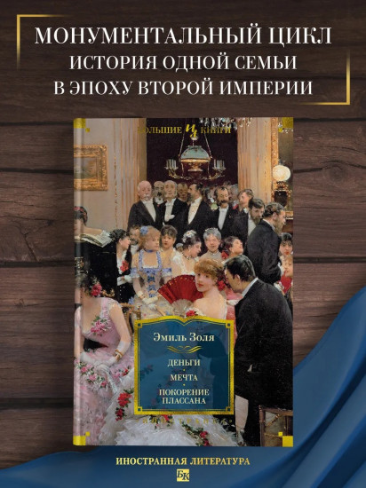 Деньги. Мечта. Покорение Плассана