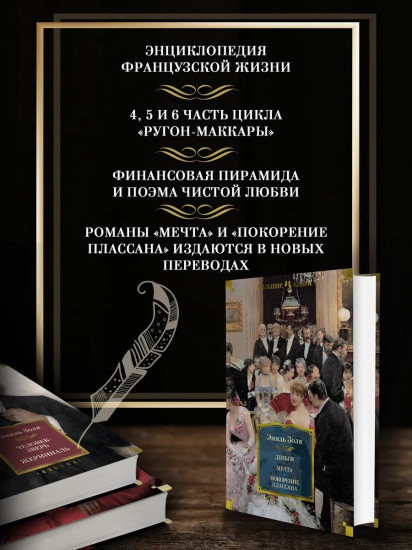 Деньги. Мечта. Покорение Плассана