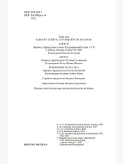 Деньги. Мечта. Покорение Плассана - Фото 5