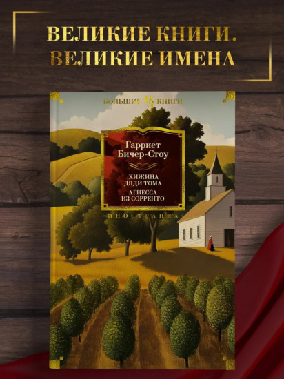 Хижина дяди Тома. Агнесса из Сорренто