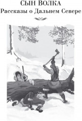 Зов предков. Сказания о Дальнем Севере - Фото 2