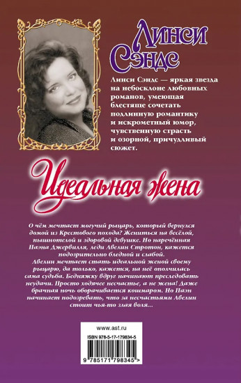 Идеальная жена