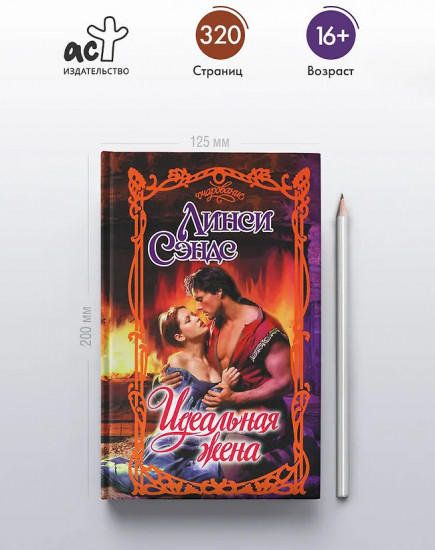 Идеальная жена