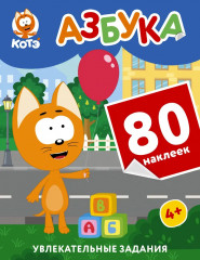 Котёнок Котэ. Азбука. 80 наклеек - Фото 1