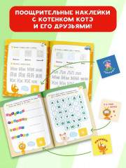 Котёнок Котэ. Азбука. 80 наклеек - Фото 5