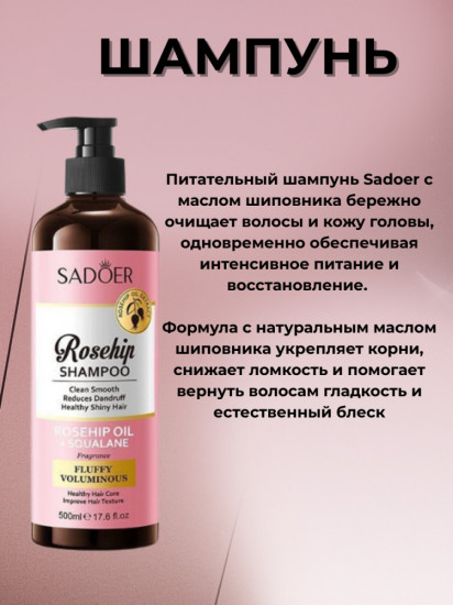 Набор для ухода за волосами с экстрактом шиповника