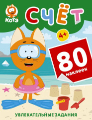 Котёнок Котэ. Счёт. 80 наклеек - Фото 1