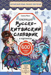 Говорящий русско-китайский словарик в картинках - Фото 1
