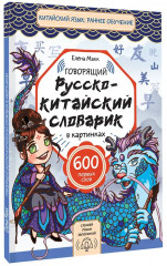 Говорящий русско-китайский словарик в картинках - Фото 3