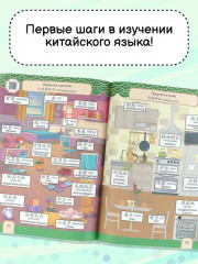 Говорящий русско-китайский словарик в картинках - Фото 5