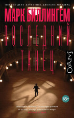 Последний танец - Фото 1