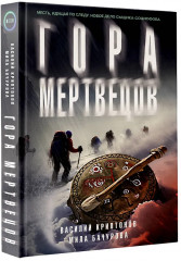 Гора Мертвецов - Фото 3