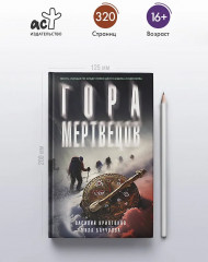 Гора Мертвецов - Фото 4