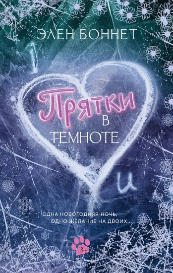 Прятки в темноте