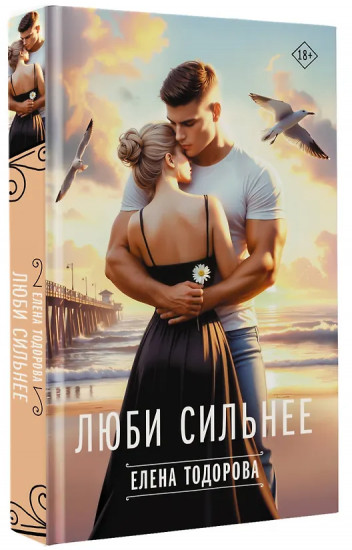 Люби сильнее