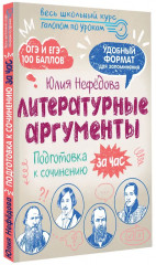 Литературные аргументы. Подготовка к сочинению за час - Фото 2