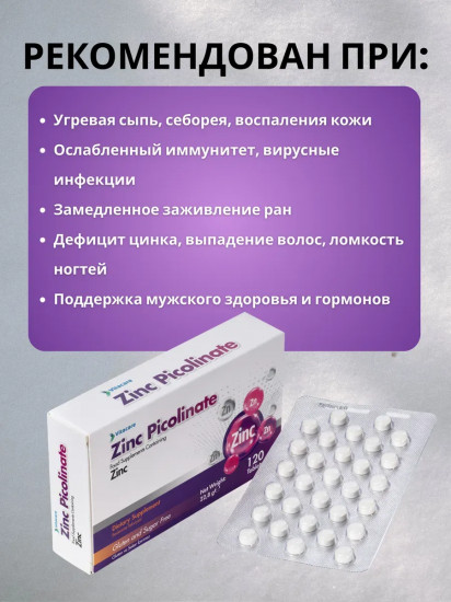 Пищевая добавка «Цинк Пиколинат Zinc Picolinate Vitacare»