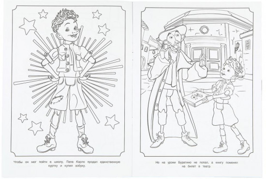 Раскраска «Буратино. Представление начинается»