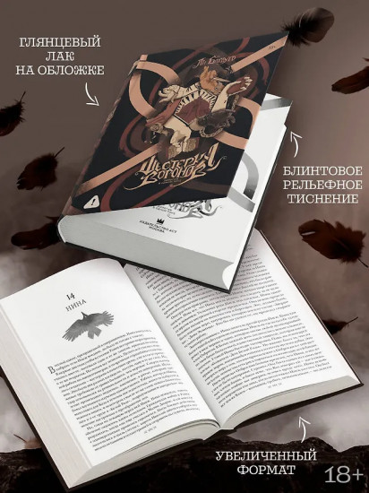 Шестерка воронов. Дилогия в одном томе