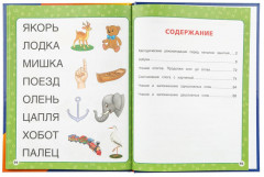 М. А. Жукова. Как научиться читать с 2 лет. 100 советов и упражнений - Фото 1