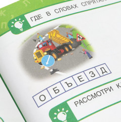 М. А. Жукова. Как научиться читать с 2 лет. 100 советов и упражнений - Фото 5