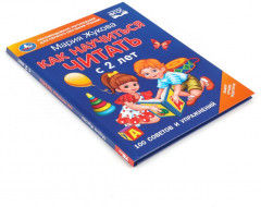 М. А. Жукова. Как научиться читать с 2 лет. 100 советов и упражнений - Фото 6