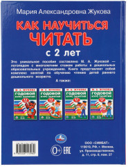 М. А. Жукова. Как научиться читать с 2 лет. 100 советов и упражнений - Фото 7