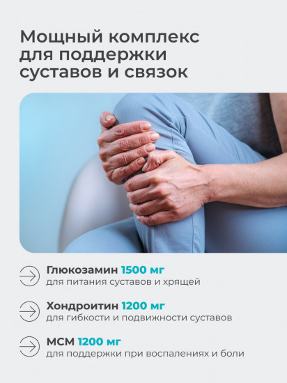 БАД «Глюкозамин Хондроитин I + МСМ»