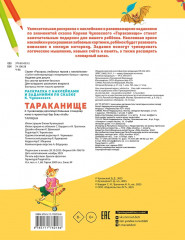 Раскраска с наклейками и задниями «Тараканище» - Фото 2