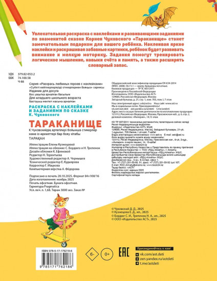 Раскраска с наклейками и задниями «Тараканище»